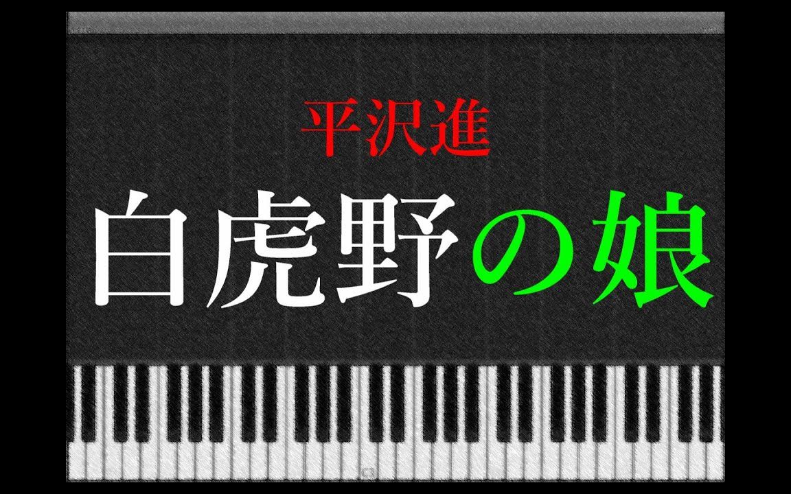 白虎野の娘 平沢进 红辣椒片尾曲 the girl in byakkoya piano arange哔哩哔哩bilibili