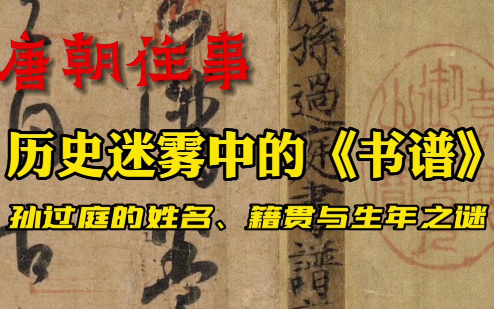 书谱之谜:他留下了中国书学里程碑,其真实生平却消失于历史迷雾哔哩哔哩bilibili
