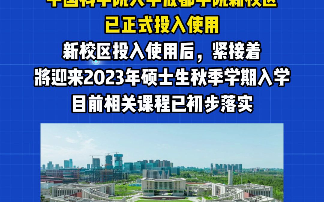 2023中国科学院大学,成都学院新校区已经正式投用!哔哩哔哩bilibili