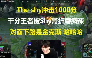 Download Video: The shy冲击1000分，千分王者被Shy哥折磨疯辣，我一说对面下路是金克斯,你就懂了！