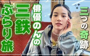 Download Video: 【能年玲奈】三陸鉄道でぶらり旅しながら「あまちゃん」秘話を語る🌈