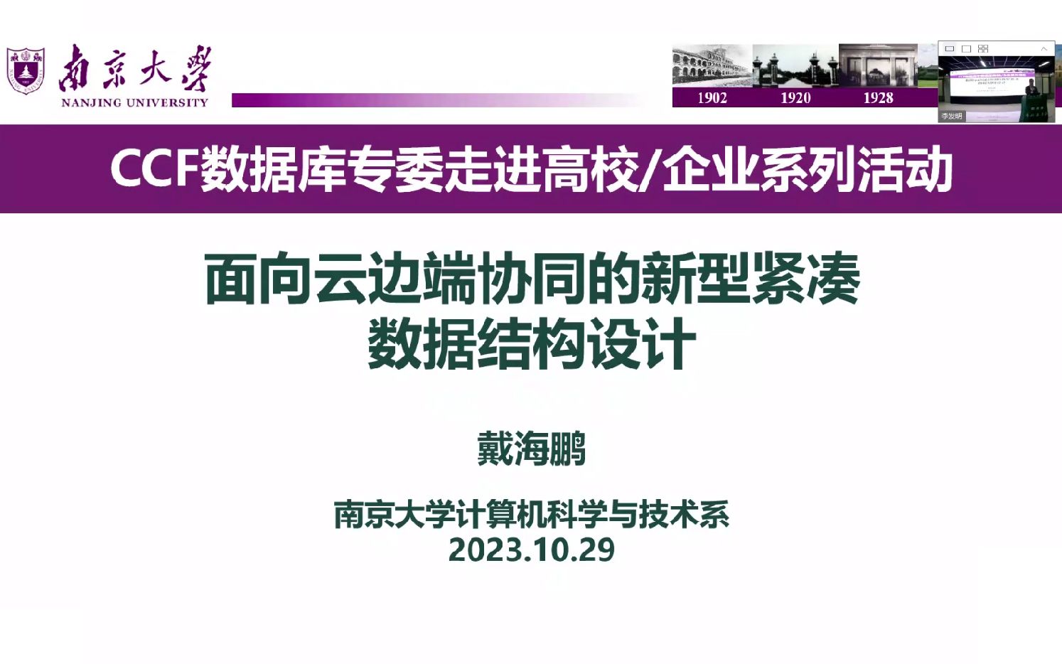 【南京大学 戴海鹏】面向云边端协同的新型紧凑数据结构设计哔哩哔哩bilibili