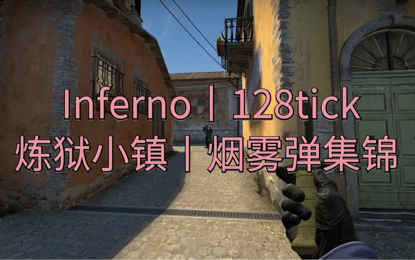 csgo炼狱小镇128tick烟雾弹分享看简介