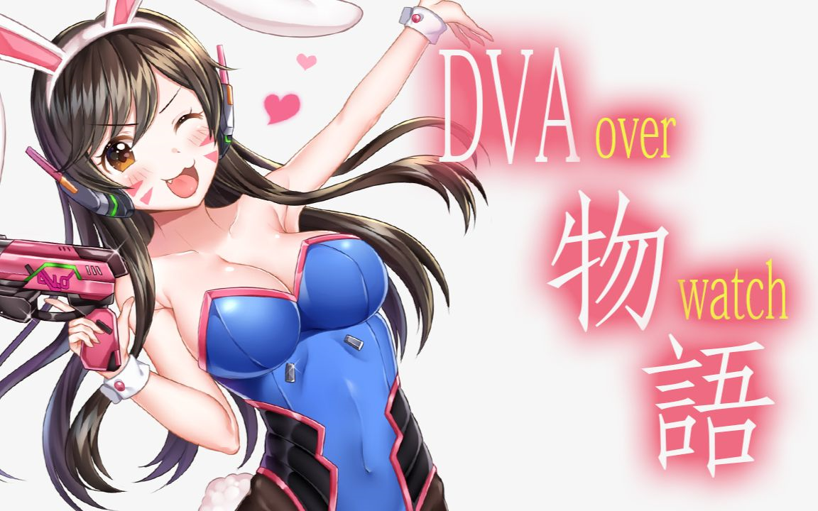 守望先锋dva循环dva爱你哟づ3づ╭78