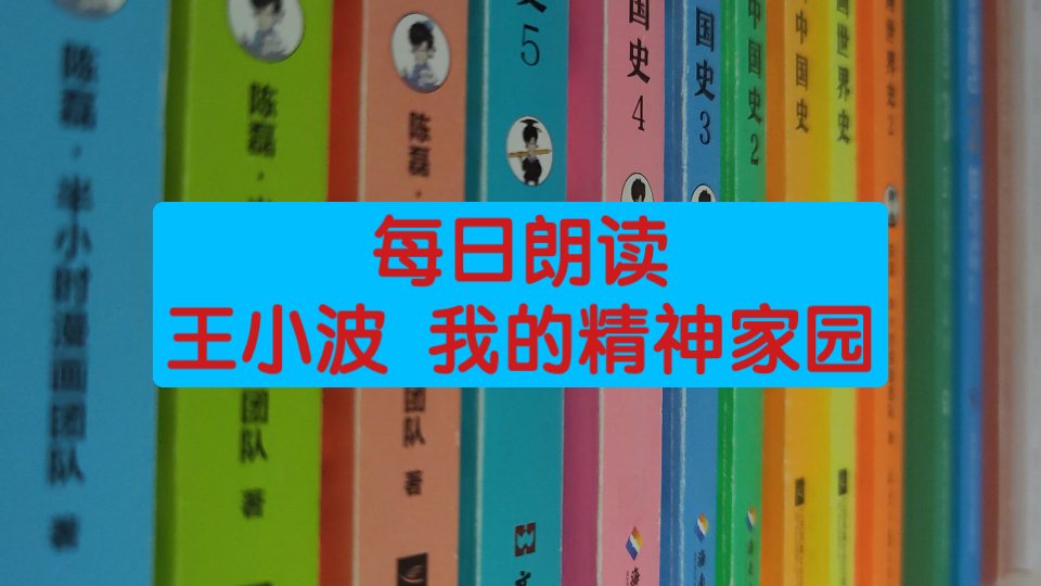 [图]每日朗读王小波 我的精神家园