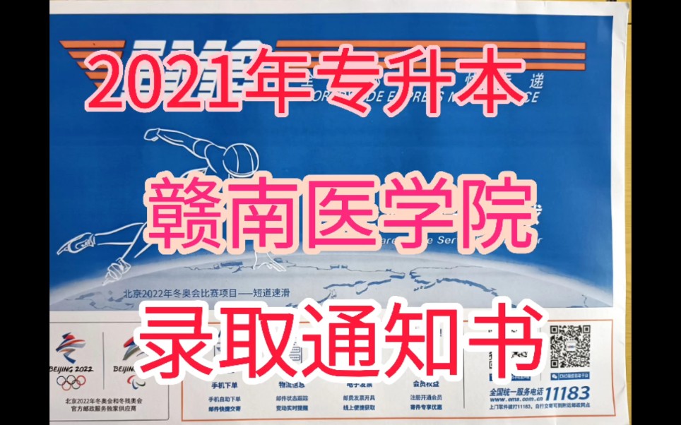 赣南医学院专升本录取通知书到啦!