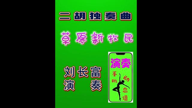 [图]《草原新牧民》二胡独奏 刘长富+动态谱