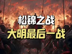 Скачать видео: 松锦之战：明清最惨烈的大决战，13万明军占尽兵力优势，为何最后被皇太极歼灭