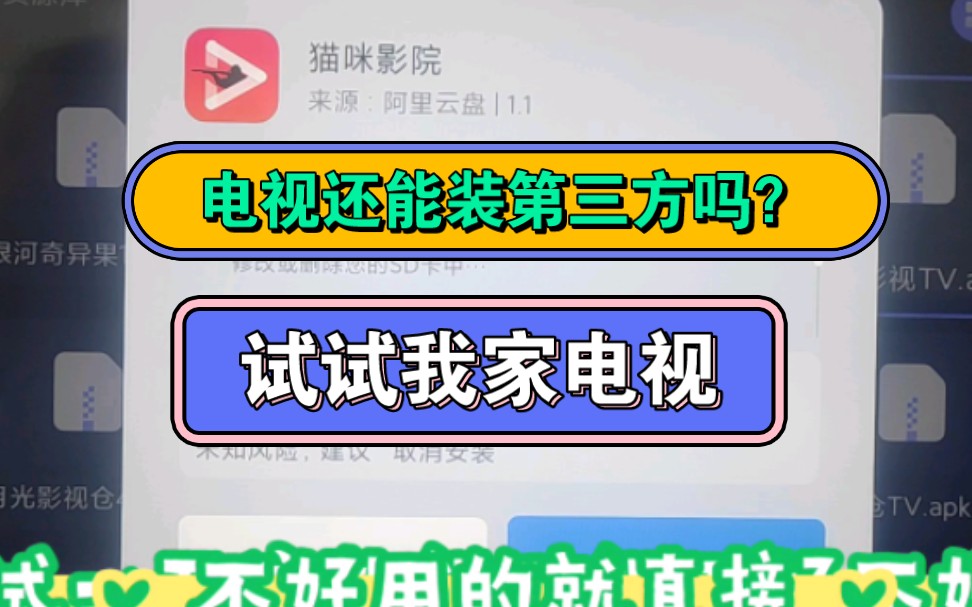 很多人说电视禁止第三方软件安装,貌似是比过去严格了!哔哩哔哩bilibili