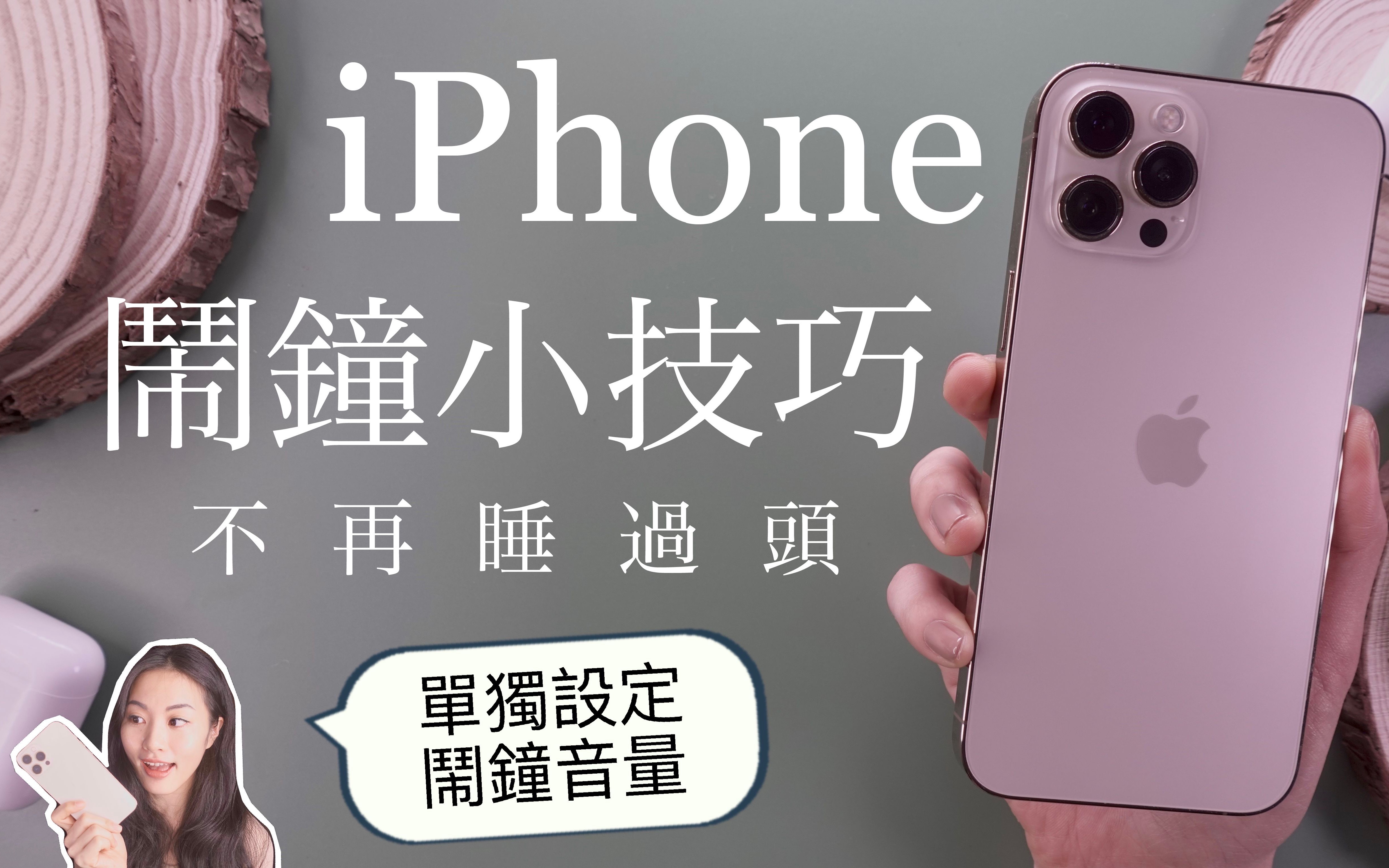 睡过头了! iPhone闹钟小技巧⏰ 独立音量 iOS实用小技巧哔哩哔哩bilibili