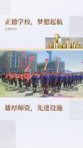 正德学校,打造梦想殿堂,助你实现人生理想!哔哩哔哩bilibili