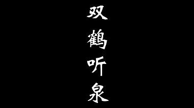 几句《双鹤听泉》