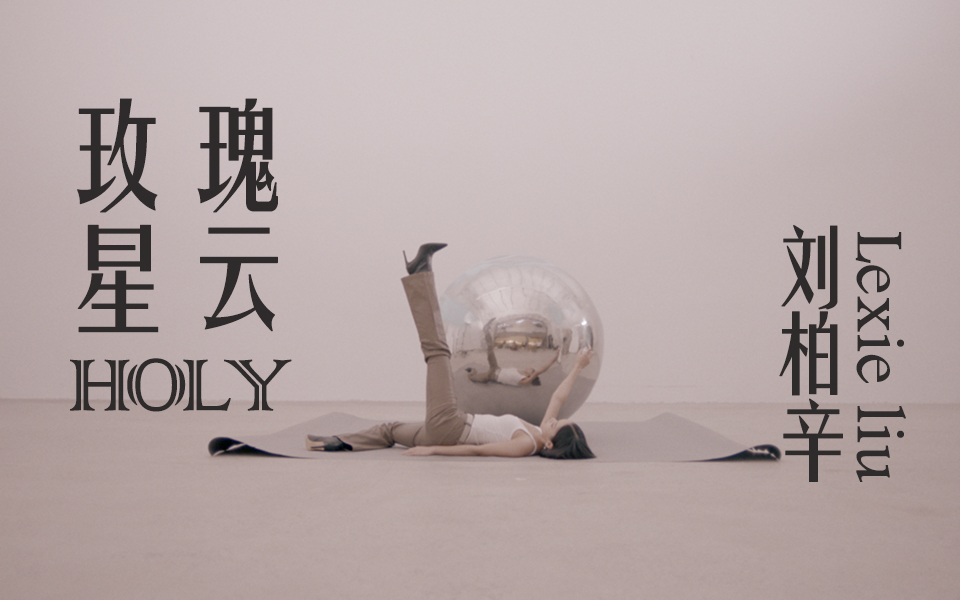 [图]【MV】玫瑰星云 Holy - “96支玫瑰，不完美的你也是我的镜子” 刘柏辛Lexie (Official Lyric Video)