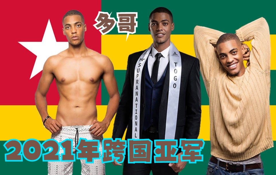 (英气十足黑小哥)2021年跨国先生亚军多哥小子Abdel Kacem/2021mister supranational Togo哔哩哔哩bilibili