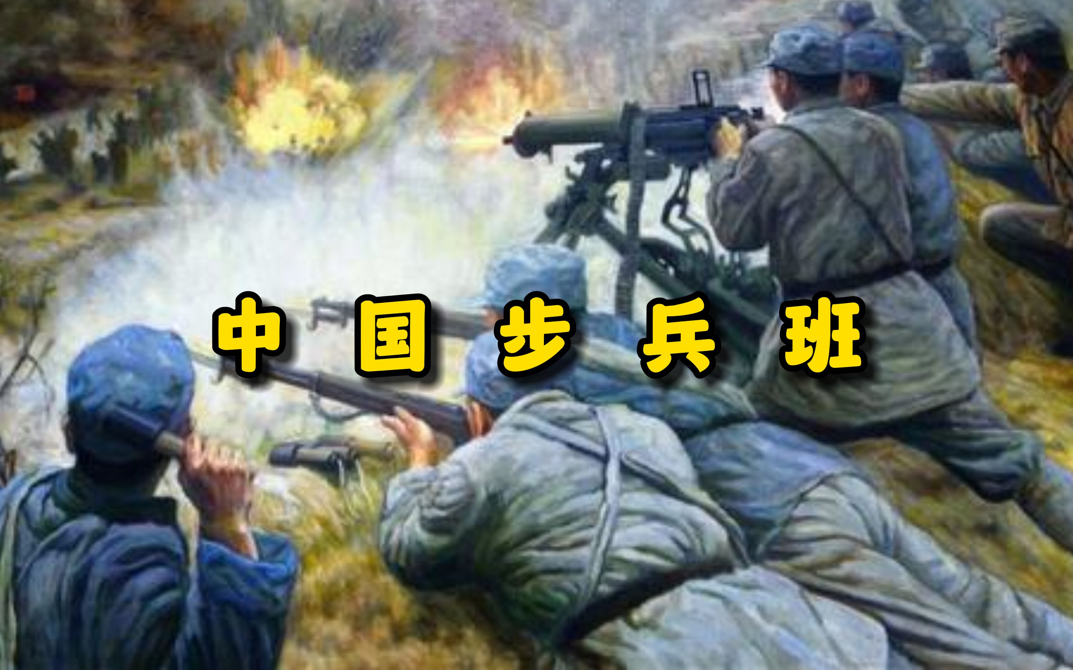 中国步兵班哔哩哔哩bilibili