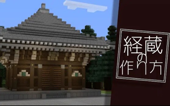 【マイクラ和风建筑】キャプテン运行:想建寺庙的人必看!如何建造日本寺庙教程哔哩哔哩bilibili