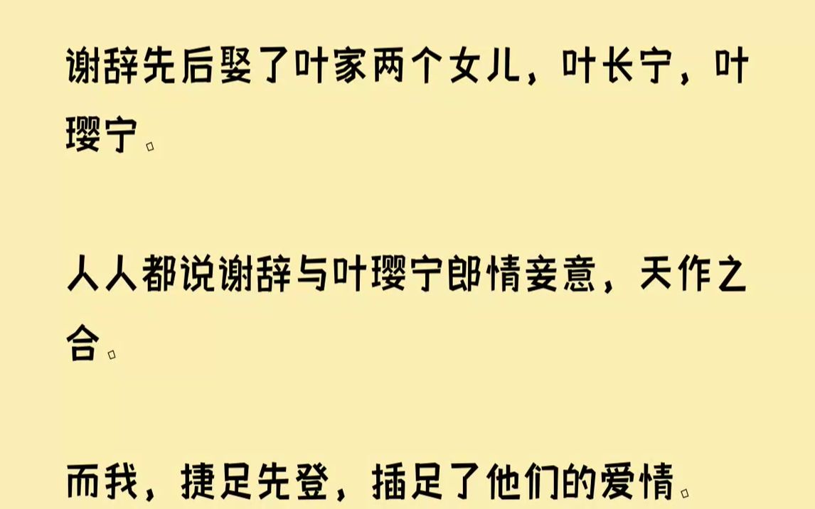 【已完结】我嫁给谢辞不过才一年,他就和我说:“我要娶你姐姐过门.”我从头凉到脚,哭着问他:“我便是叶家女儿,如今你又要迎娶叶家另一...哔哩...