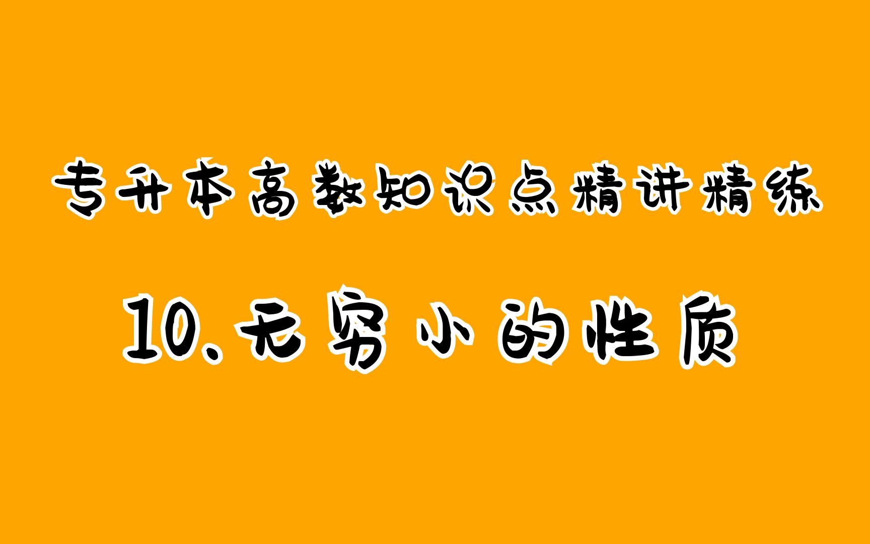 10无穷小的性质哔哩哔哩bilibili