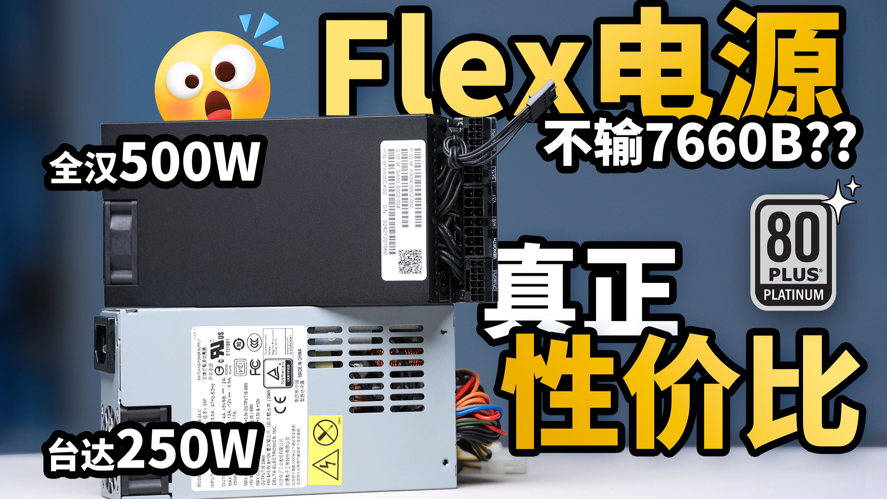 优易新推荐-两款特别有性价比的Flex电源,性能不输7660B,支持PMBus,HPE、群晖、威联通都在用的小1U电源
