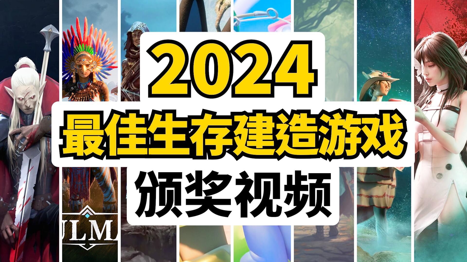 100%观众投票! 2024年8款最佳生存建造游戏排名单机游戏热门视频