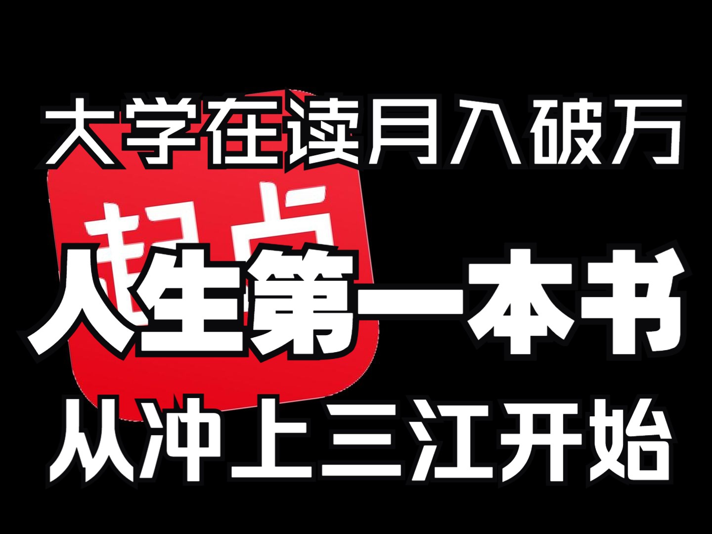 【起点作者采访】人生第一本小说,从冲上三江到月入破万,他做对了什么哔哩哔哩bilibili