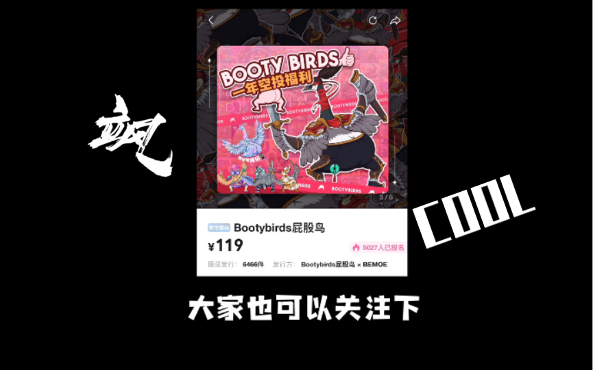 哔哩哔哩数字藏品 屁股鸟 bootybirdsXBEMOE新品发售 赶快领取你的专属头像哔哩哔哩bilibili