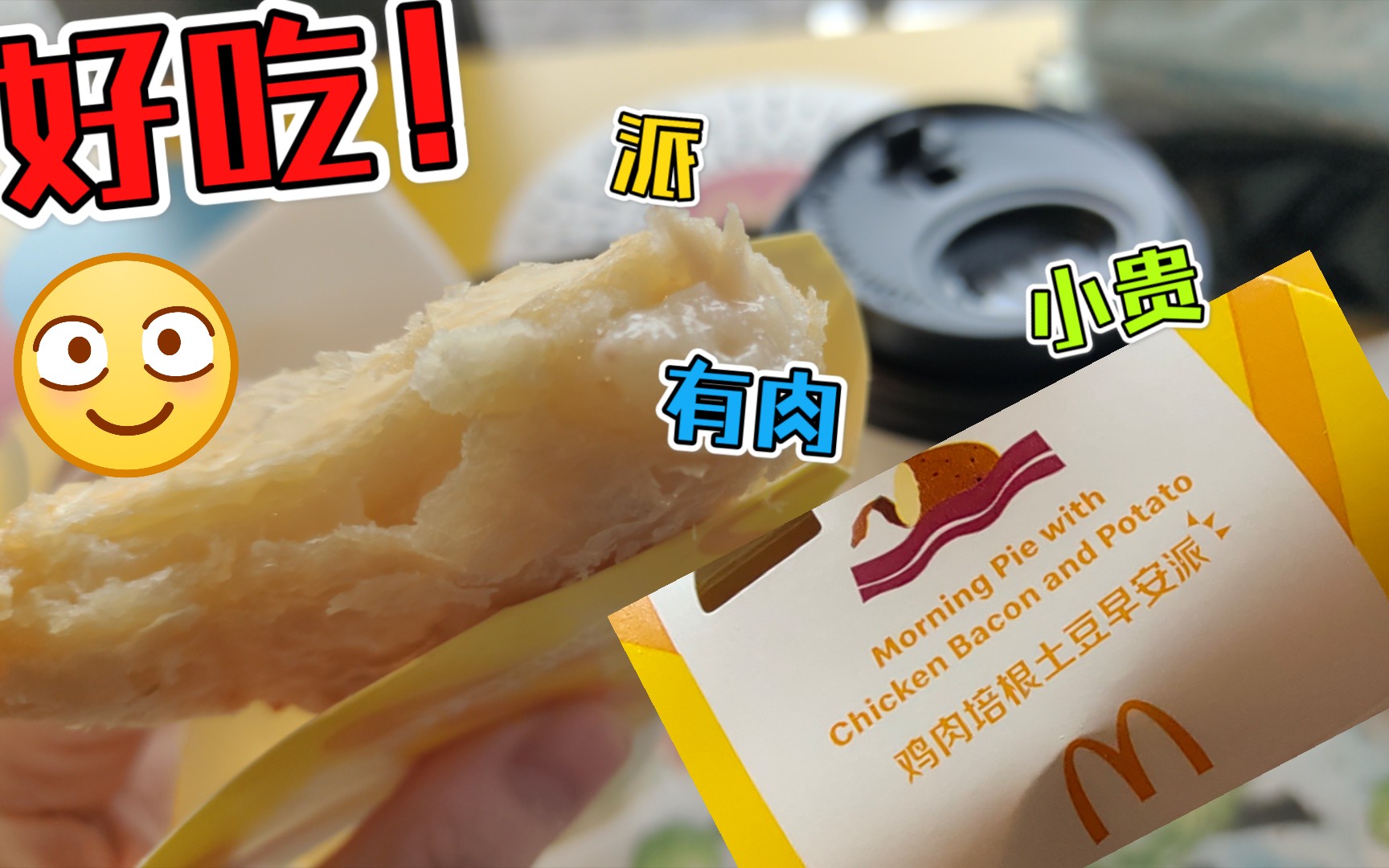 【麦当劳新品】鸡肉培根土豆早餐派_哔哩哔哩_bilibili