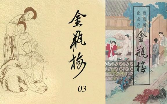 金瓶梅03:邪言戏武松.帘下勾春意(有声小说)哔哩哔哩bilibili