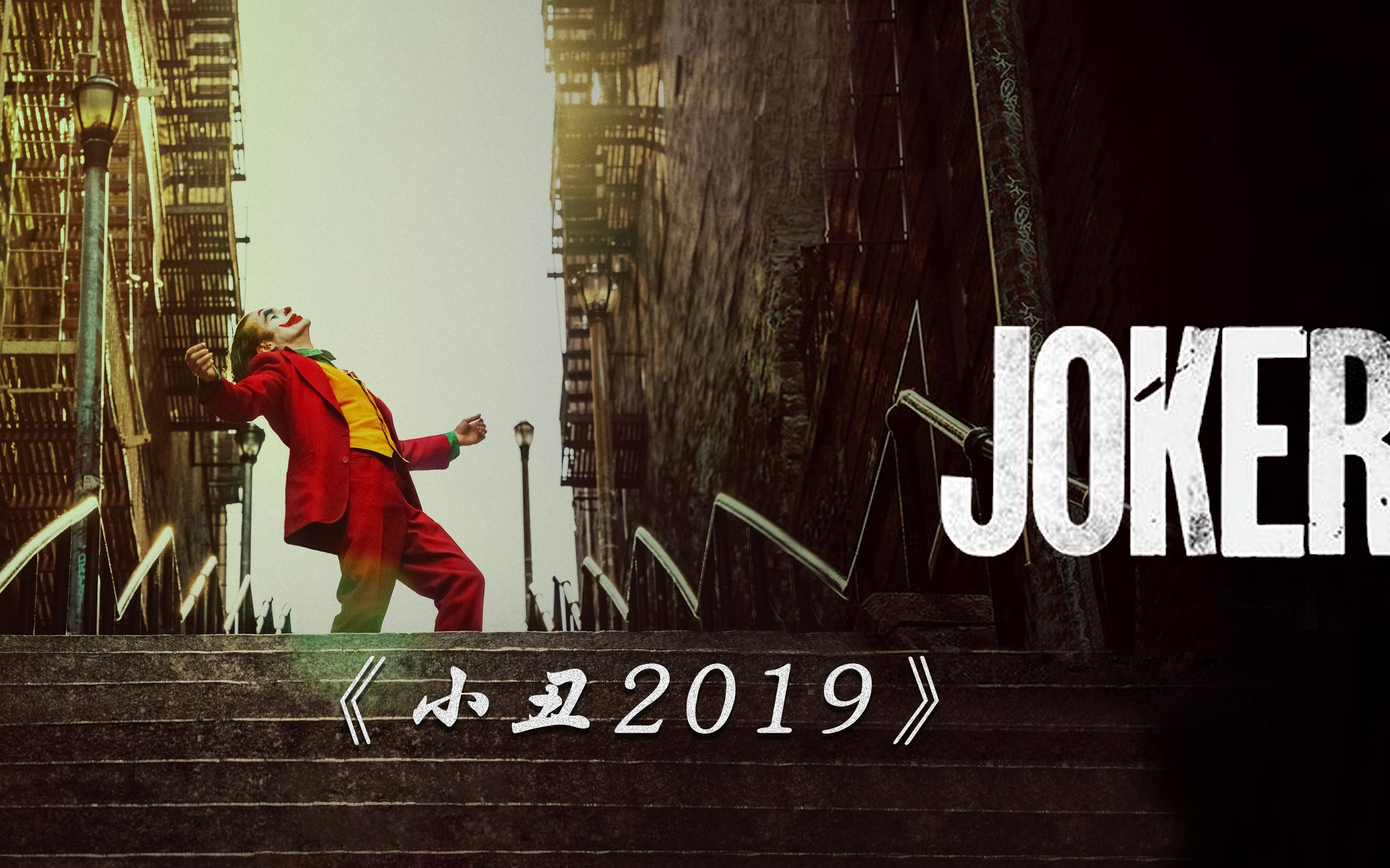 事背景设定在1980年代讲述小丑的起源故事小丑