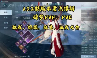 Download Video: 1.3.2版本碎梦PVP/PVE重点内容详解