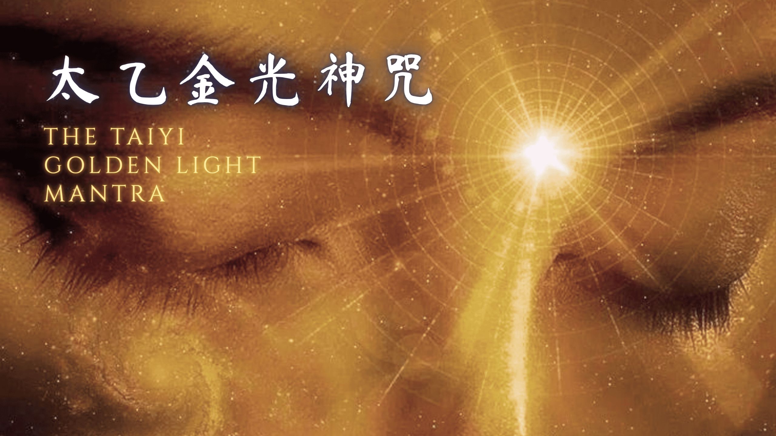 道家神咒提升能量净化身心｜清理保护稳定磁场｜太乙金光神咒36遍圆满深层持诵｜音乐疗愈、学习办公专注音乐、深度冥想【空灵女声】超好听的Zen Dub