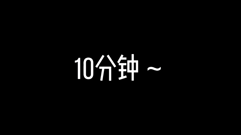 【倒计时】10分钟 后10秒音效提示哔哩哔哩bilibili