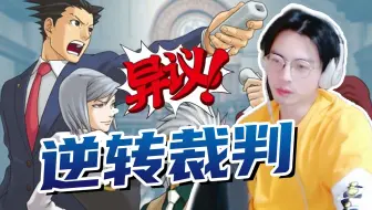 【蒲熠星】一名侦探能否成为好律师？请看逆转裁判！