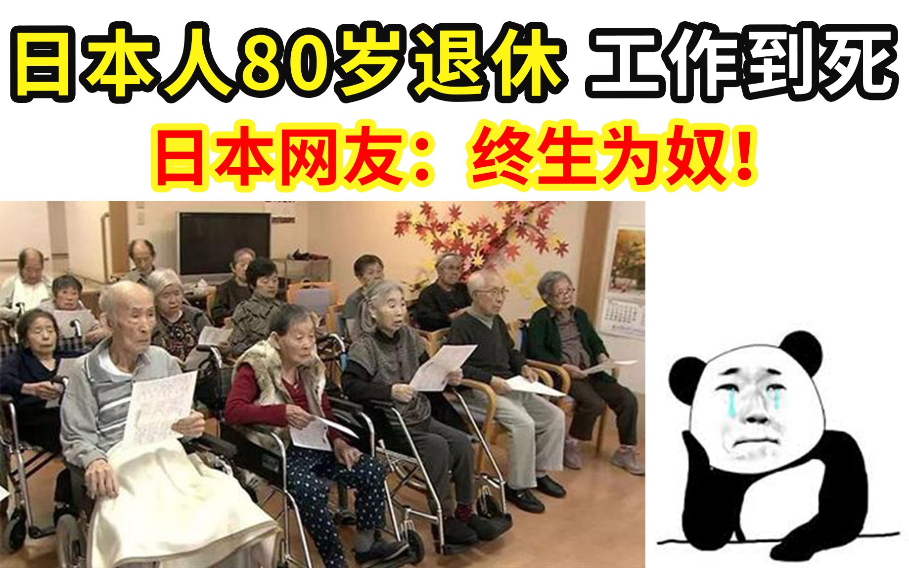 【日本社畜】80岁退休or每天只花18元你选哪个?哔哩哔哩bilibili