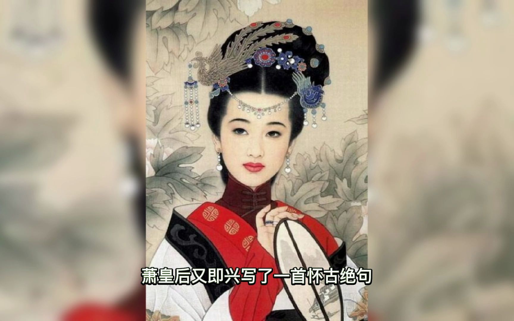 十香词冤案到底发生了什么萧皇后丧命之谜下