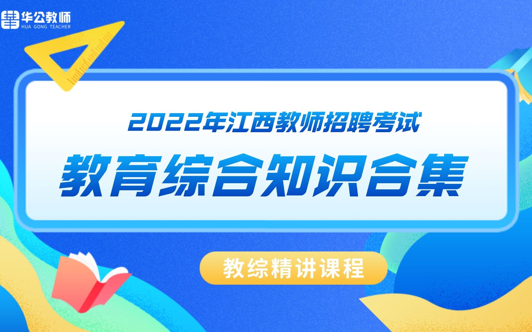 【华公教师】2022年江西教师招聘考试教育综合知识合集第一章 教育与教育学(2)哔哩哔哩bilibili