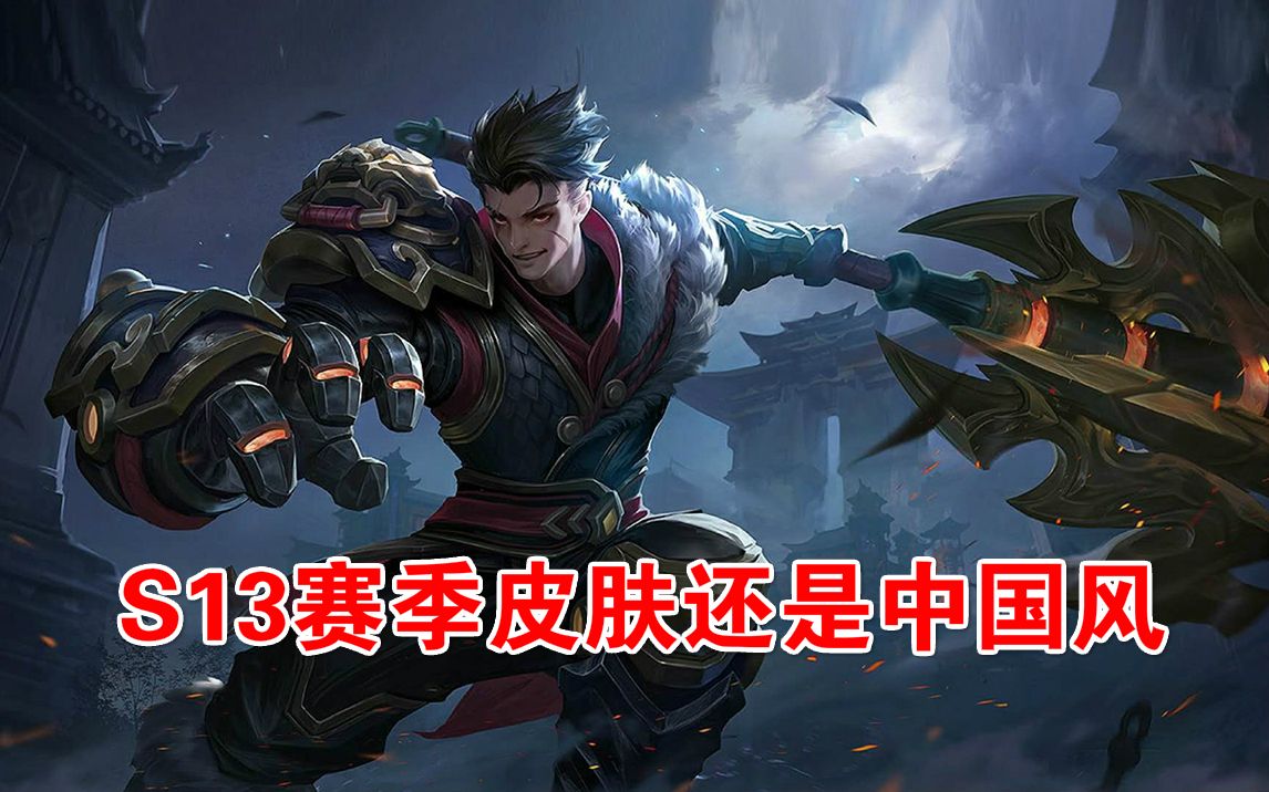 王者荣耀:s13狂铁赛季皮肤预览,这个系列的皮肤依然是中国风_哔哩哔哩