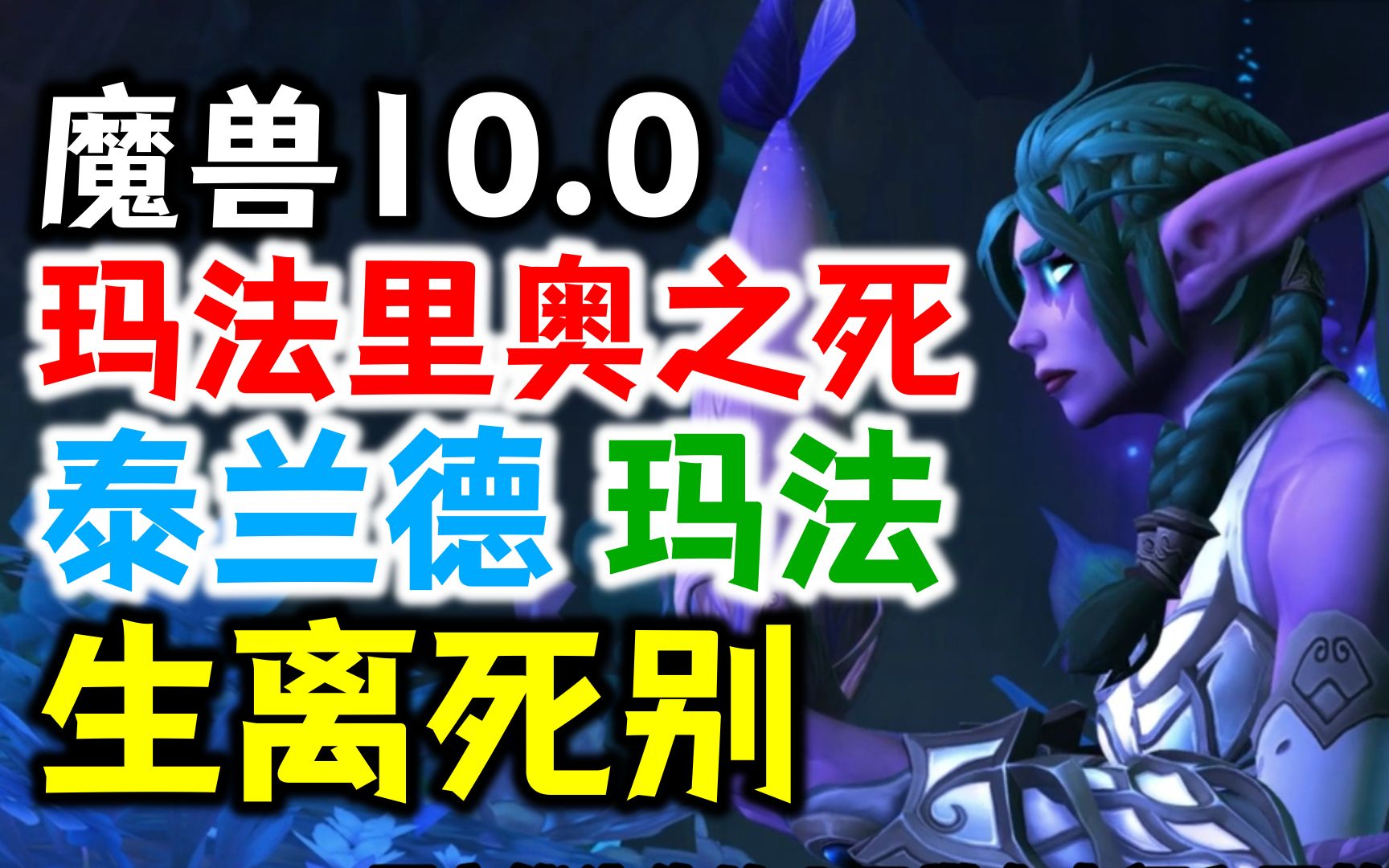 【魔兽10.0】玛法里奥之死,泰兰德和玛法生离死别魔兽