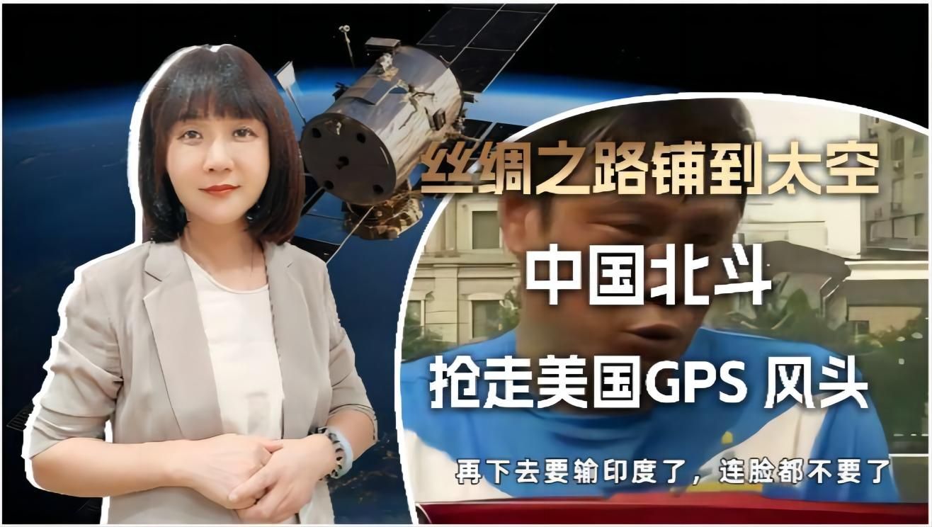 美媒:北斗已经超GPS了,输完中国输欧盟,再这样我们要输印度了哔哩哔哩bilibili