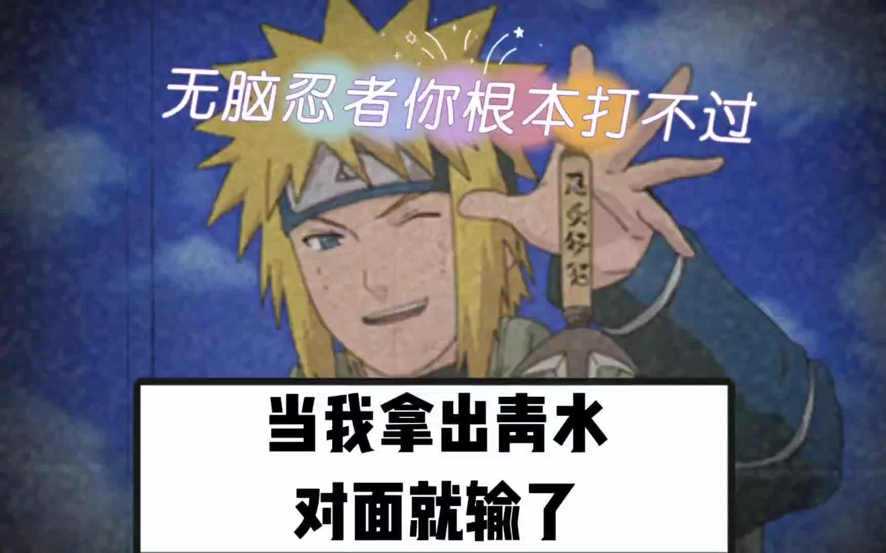 当我掏出青水,游戏就已经结束了#火影忍者手游 #火影忍者