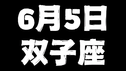 6月5日双子座哔哩哔哩bilibili