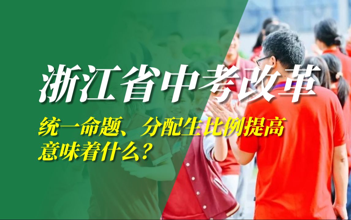 2024年浙江省中考统一命题,分配生比例提高,意味着什么?哔哩哔哩bilibili