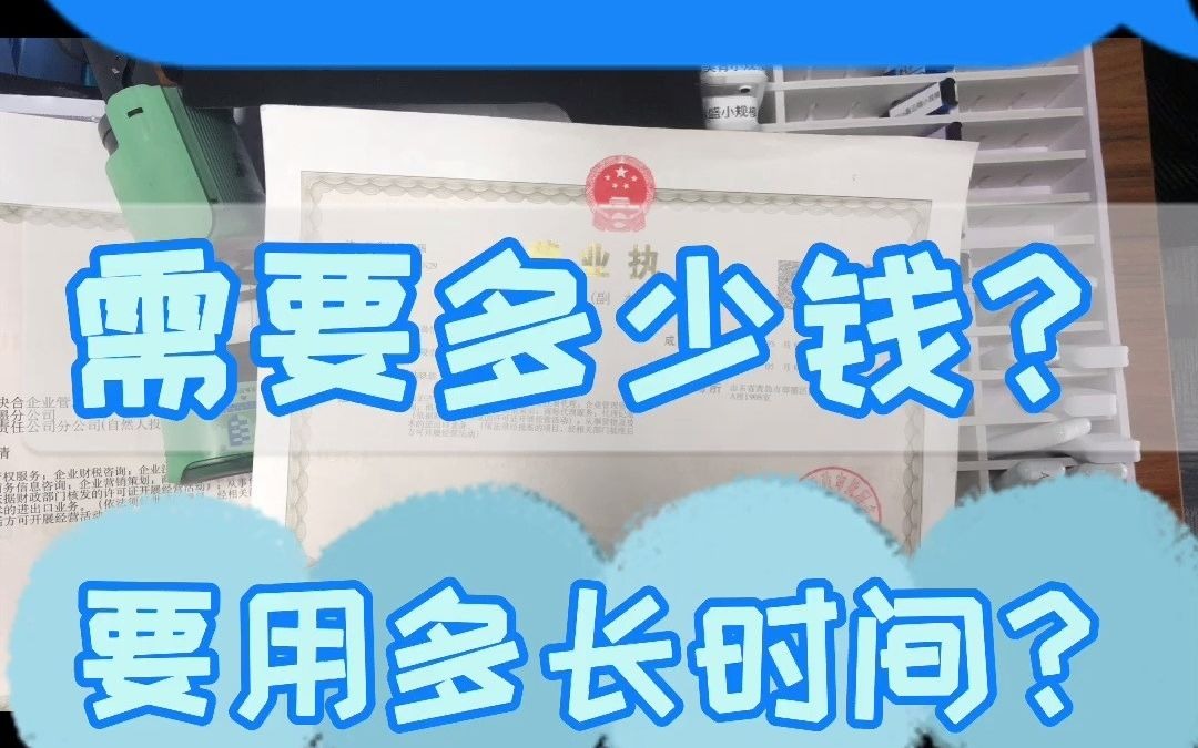 注册公司需要多时间?多少钱?哔哩哔哩bilibili