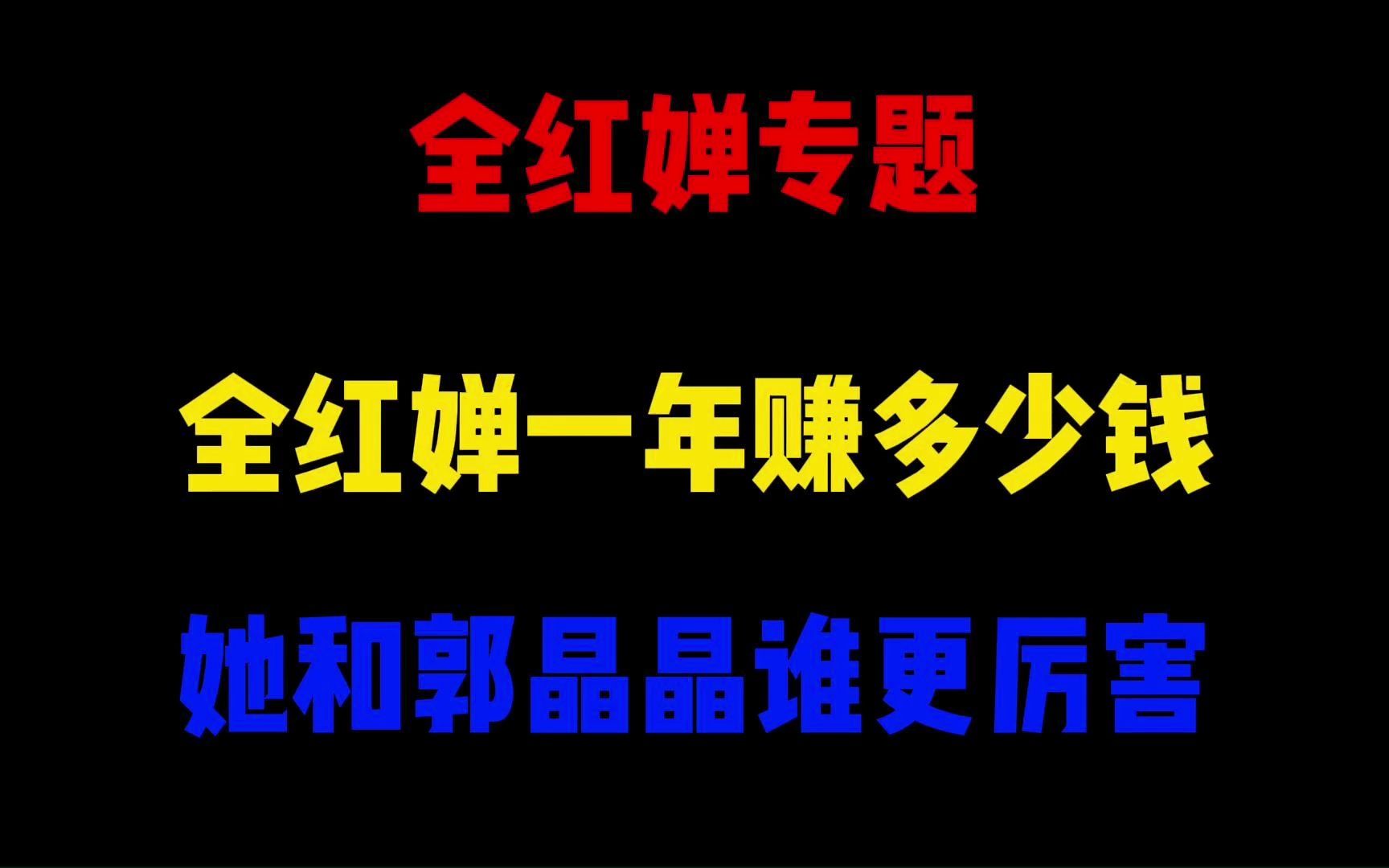 全红婵专题:全红婵一年赚多少钱?她和郭晶晶谁更厉害?哔哩哔哩bilibili