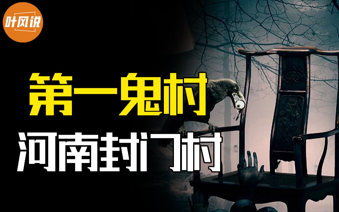 河南“鬼村”封门村,1974年后村民为何集体消失?科学能否解释通?哔哩哔哩bilibili