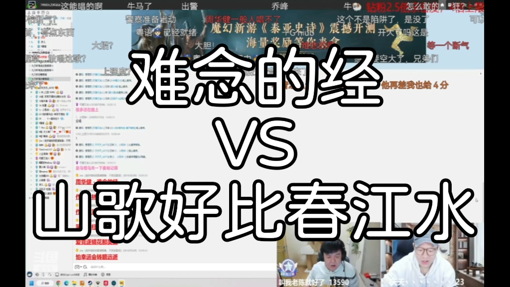 [图]川神九万杯1V1，《难念的经》VS《山歌好比春江水》，上来直接板命