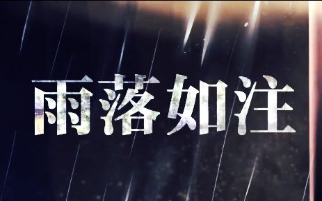 【本家争霸赛】雨落如注【井一】哔哩哔哩bilibili