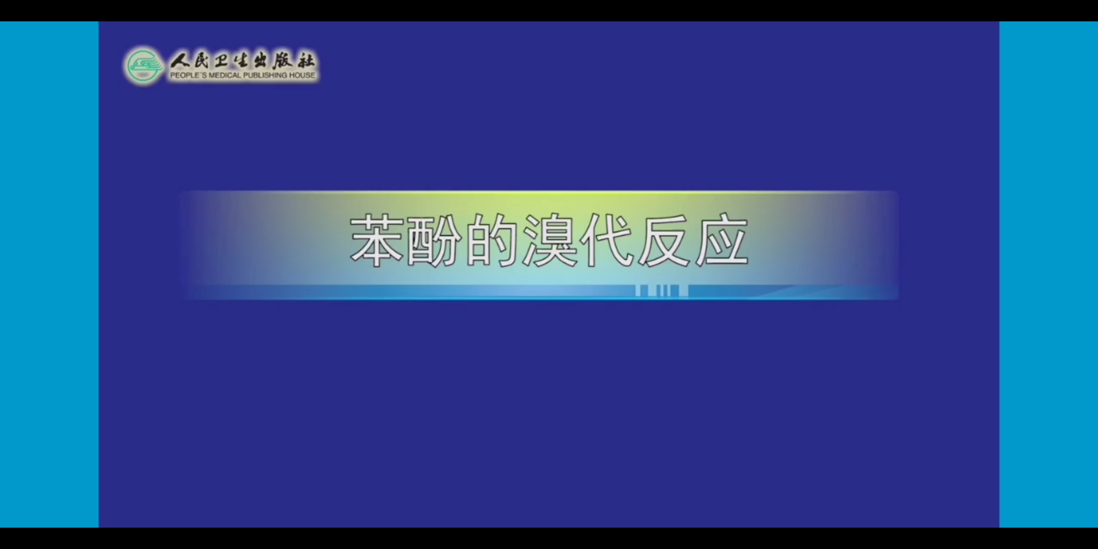 【有机化学】苯酚的溴代反应哔哩哔哩bilibili