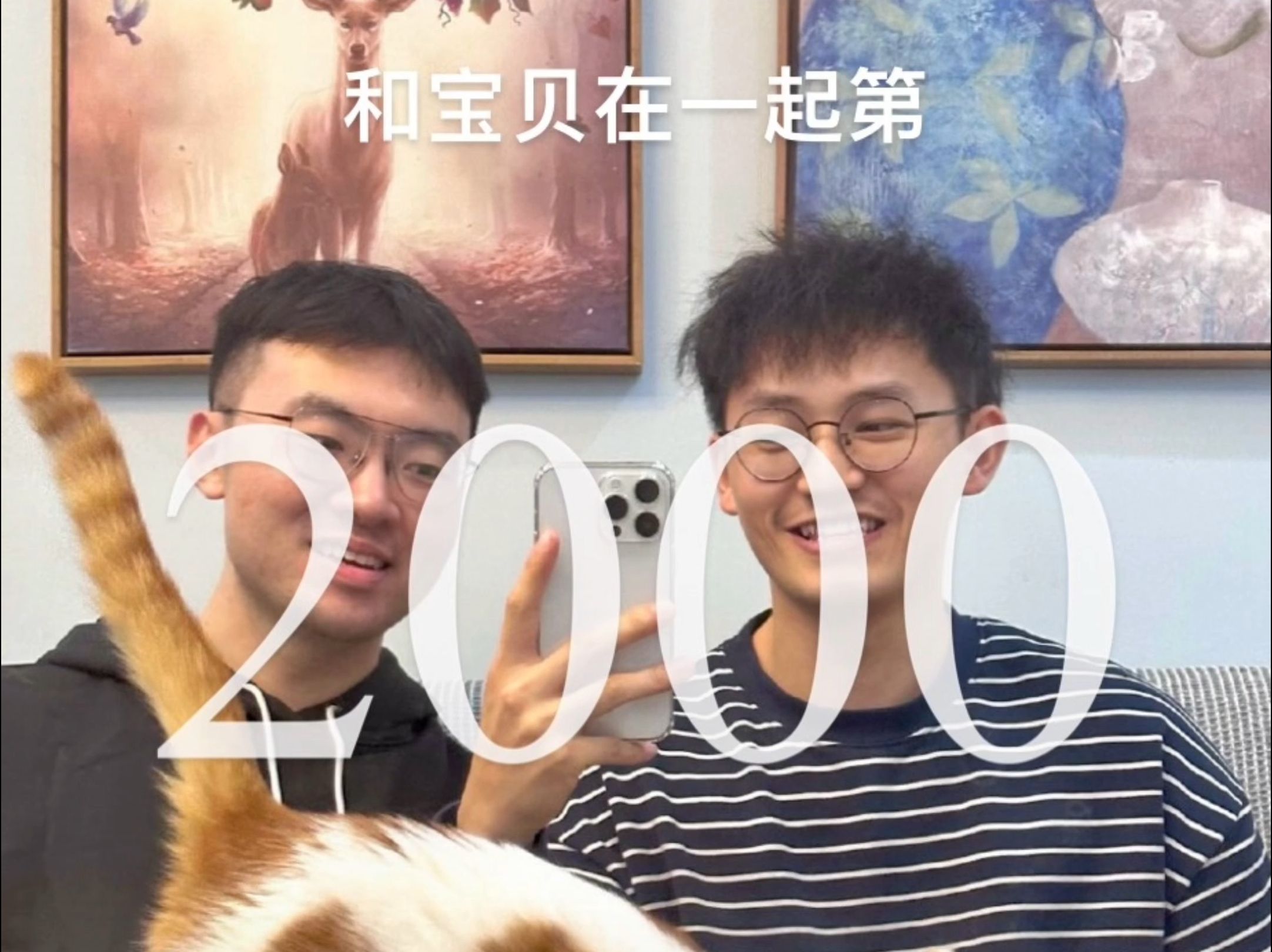 2000天快乐!【昶昶和小李】哔哩哔哩bilibili