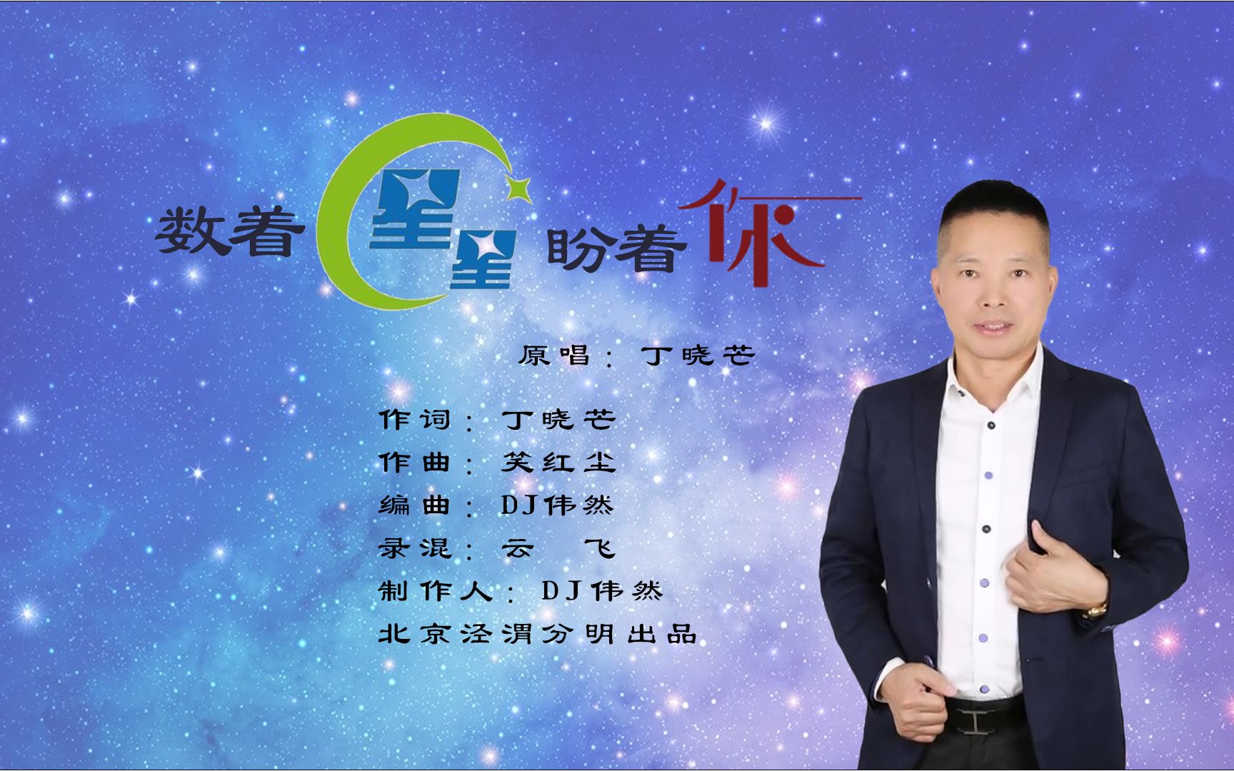 [图]丁晓芒-数着星星盼着你(DJ伟然版) KTV新歌推介